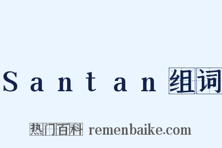 Santan组词是什么意思的图片